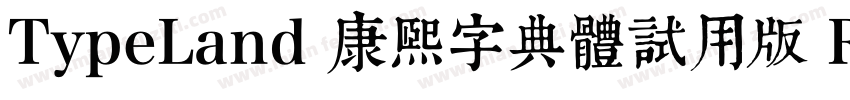 TypeLand 康熙字典體試用版 Regular字体转换